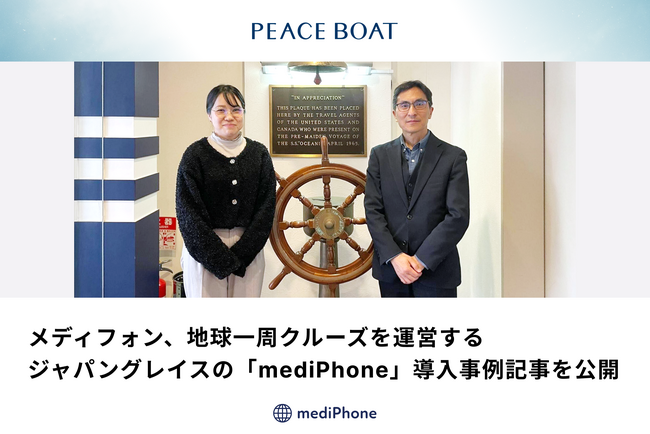 メディフォン、地球一周クルーズを運営するジャパングレイスの「mediPhone」導入事例記事を公開