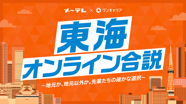 メ～テレｘワンキャリアによる東海エリアにゆかりのある学生に向けた「東海オンライン合説」　～地元か、地元以外か。先輩たちの確かな選択～　　6月5日(金)配信(参加無料)