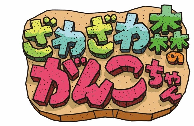 アパレル製品における『ざわざわ森のがんこちゃん』のライセンス契約締結のお知らせ