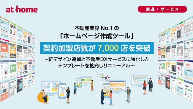 不動産業界No.1の「ホームページ作成ツール」契約加盟店数が7,000店を突破