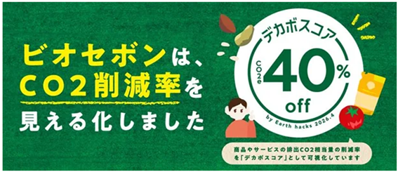 Earth hacks、ビオセボン全24店舗でデカボスコアを活用した売場展開を実施