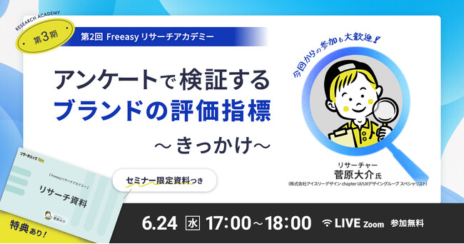 アンケートで検証するブランドの評価指標を学ぶ！6月24日(水)17時～開催【無料オンラインセミナー】