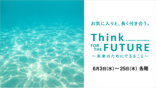 【名古屋タカシマヤ】モノや体験を通して”サステナブル”の発見と学びを提案「Think FOR THE FUTURE ～未来のためにできること～」を開催