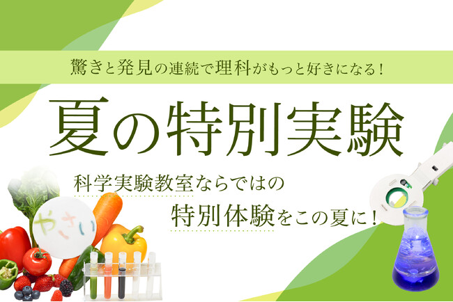 【栄光サイエンスラボ】夏休みに「夏の特別実験」を開講