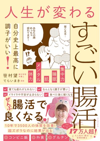 【マンガでわかる】『人生が変わるすごい腸活　- 自分史上最高に調子がいい！ -』5月27日発売