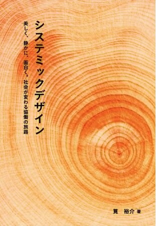 美しく、静かに、面白く社会が変わる -- issue+designが新プロジェクト「システミックデザイン」を始動