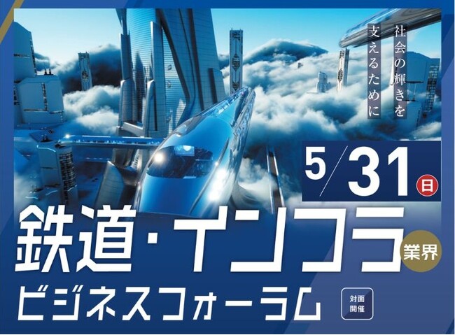 【鉄道・インフラ業界特化】関西の主要企業が集結する合同企業セミナー開催(5/31(日))