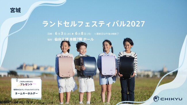 仙台三越開催の「ランドセルフェスティバル2027」に参加いたします。【地球NASAランドセル(R)】
