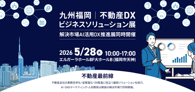 【5/28福岡】賃料査定システムのスマサテ、「不動産DXソリューション展」に出展