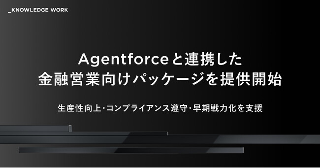 ナレッジワーク、Agentforceと連携した金融営業向けパッケージを提供開始
