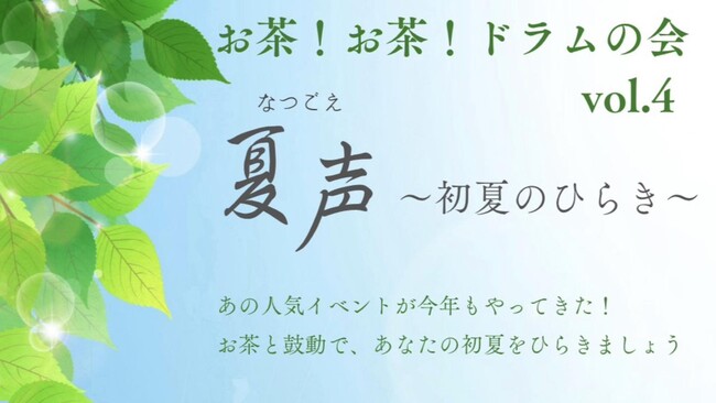 茶道×中国茶×ドラム!? 五感で楽しむ「お茶!お茶!ドラムの会」第4回開催決定
