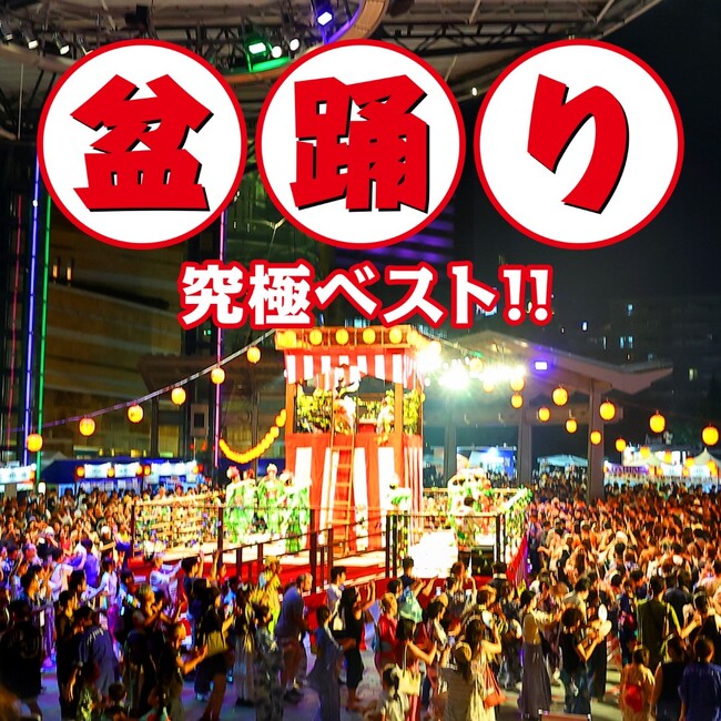 「東京音頭」をはじめ人気盆踊り曲を集めた極めつきの20曲を収録！「盆踊り 究極ベスト!!」5月27日配信開始