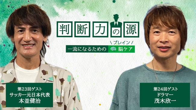 ノンアルツBee提供「判断力の源～ 一流になるための脳(ブレイン)ケア ～」全体を見渡した先に判断力のブラッシュアップ方法あり 6月ゲストはサッカー元日本代表の本並健治さんとスカパラの茂木欣一さん