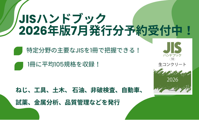 ★分野別に主要なJISを1冊に集約したJISハンドブック2026年7月発行分予約受付中★生コンクリート、土木、ねじ、非破壊検査、自動車、石油、試薬、金属分析、熱処理、ゴム・エラストマー、金型など