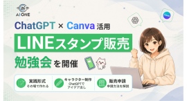 AIを使った「LINEスタンプ販売勉強会」を開催!専用プロンプトと実績メソッドで収益化を加速 AIを使った「LINEスタンプ販売勉強会」を開催!専用プロンプトと実績メソッドで収益化を加速