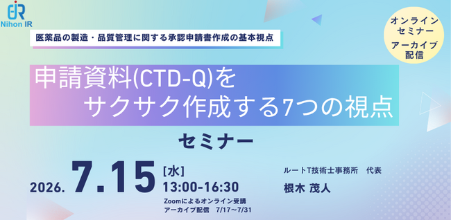 申請資料（CTD-Q）を効率化する「7つの視点」セミナー開催