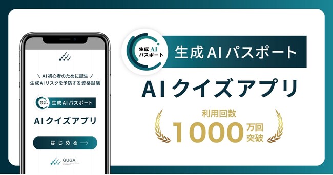 生成AIパスポート AIクイズアプリ、利用回数1000万回を突破