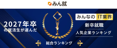 【みん就】「2027年卒 みんなのIT業界新卒就職人気企業ランキング」を発表