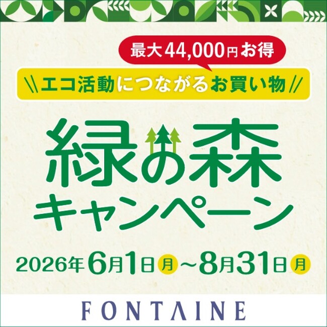 ウィッグの回収と植林支援を組み合わせたCSR・SDGs活動　18年目を迎える「フォンテーヌ 緑の森キャンペーン」今年も全国※1 のフォンテーヌショップで実施！