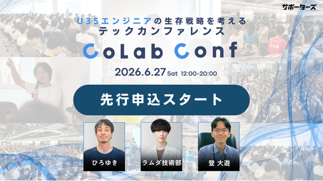 サポーターズ、U35エンジニアの“AI時代”を生き抜く戦略を考えるテックカンファレンス「CoLab Conf 2026」を6/27に開催