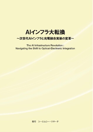 【新刊案内】AIインフラ大転換　～ 次世代AIインフラと光電融合実装の変革 ～ 発行：（株）シーエムシー・リサーチ
