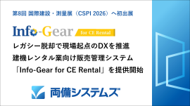レガシーシステムからの脱却で現場起点のDX推進を支援 建機レンタル業向け販売管理システム「Info-Gear for CE Rental」を2027年より提供開始予定~第8回 国際 建設・測量展(CSPI2026)へ出展~ レガシーシステムからの脱却で現場起点のDX推進を支援 建機レンタル業向け販売管理システム「Info-Gear for CE Rental」を2027年より提供開始予定~第8回 国際 建設・測量展(CSPI2026)へ出展~