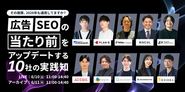 「その施策、2026年も通用してますか？広告・SEOの『当たり前』をアップデートする10社の実践知」にWACULが登壇