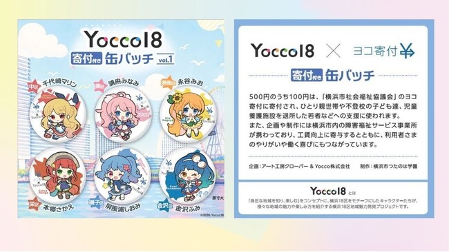 【Yocco18×ヨコ寄付】寄付付き缶バッチ（寄付付きガチャ）を６月2日（火）の横浜市開港記念日から販売開始します！