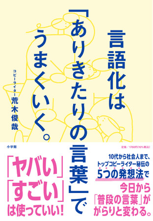 「言語化」関連本でベストセラー著者のコピーライター・荒木俊哉さんが、近年の「言語化」ブームを問い直す最新作を５月２７日に小学館より発売！！
