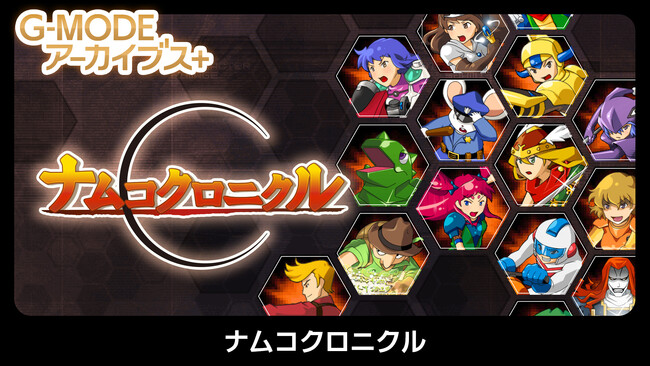 【G-MODEアーカイブス+】人気キャラクターが大集合！バンダイナムコエンターテインメント作品『ナムコクロニクル』Nintendo Switch／Steamにて、5月28日(木)配信決定！