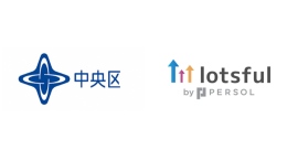 副業人材マッチングサービス『lotsful』、 3年連続で東京都中央区の広報力強化プロジェクトに採択 副業人材マッチングサービス『lotsful』、 3年連続で東京都中央区の広報力強化プロジェクトに採択