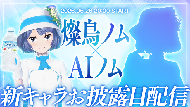 株式会社Pictoria、サントリー公式VTuber「燦鳥ノム」をAI化した「AI燦鳥ノム」を開発