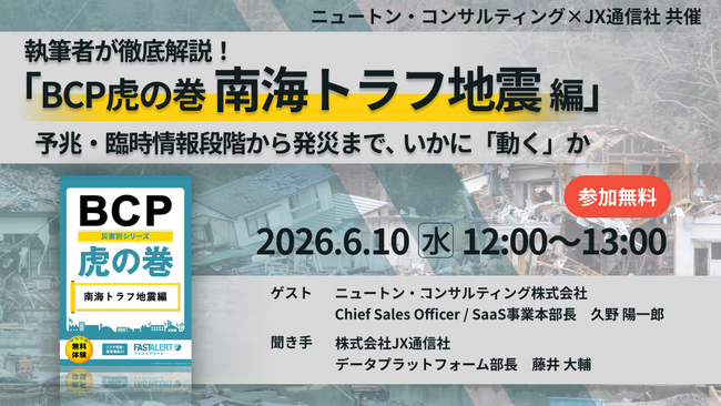 【JX通信社・ニュートン・コンサルティング共催】6月10日（水）執筆者が徹底解説！「BCP虎の巻 南海トラフ地震編」予兆・臨時情報段階から発災まで、いかに「動く」か