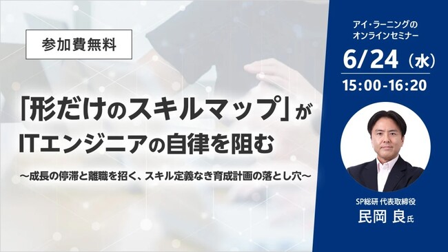 【無料セミナー】「形だけのスキルマップ」がITエンジニアの自律を阻む ～成長の停滞と離職を招く、スキル定義なき育成計画の落とし穴～