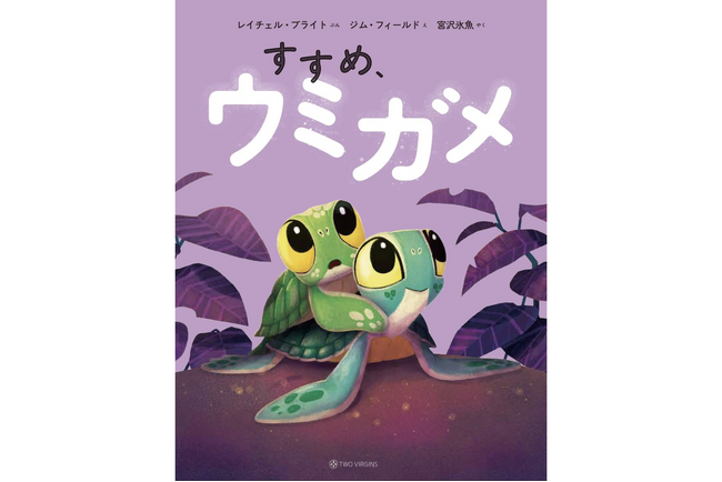 俳優 宮沢氷魚さんが翻訳を担当！世界44言語で読まれるシリーズ累計600万部超の絵本『すすめ、ウミガメ』5月27日（水）発売
