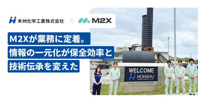 株式会社M2X、本州化学工業株式会社の導入事例を公開