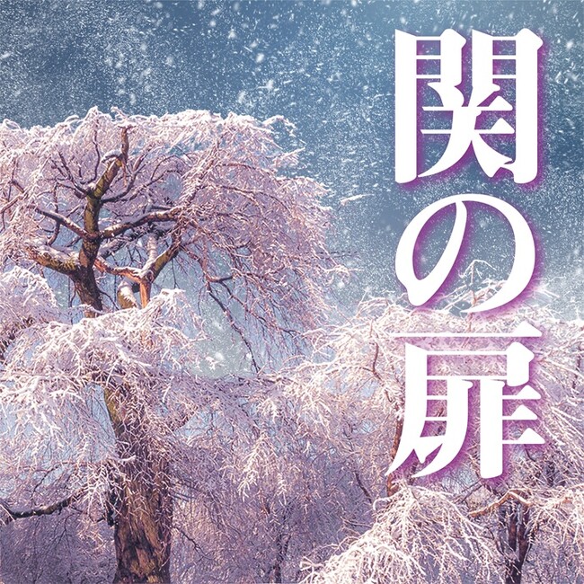 「関の扉」「藤娘」「勧進帳」など、著名な演目を厳選した歌舞伎舞踊音楽を5月27日に配信リリース