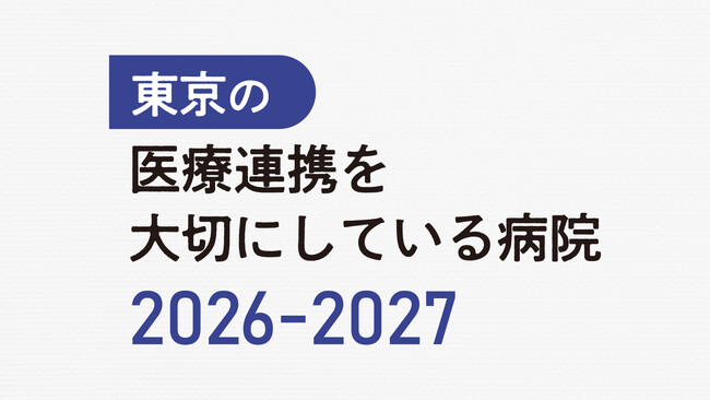 診療報酬改定を見据えた新提案「紹介・逆紹介」を促進する クリニック情報掲載サービスを開始