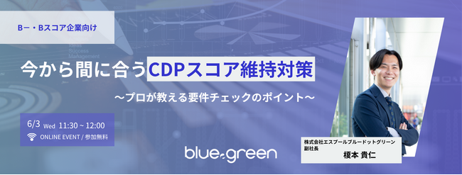 【6/3（水）無料セミナー】CDPスコア維持対策を900件超の支援実績から解説