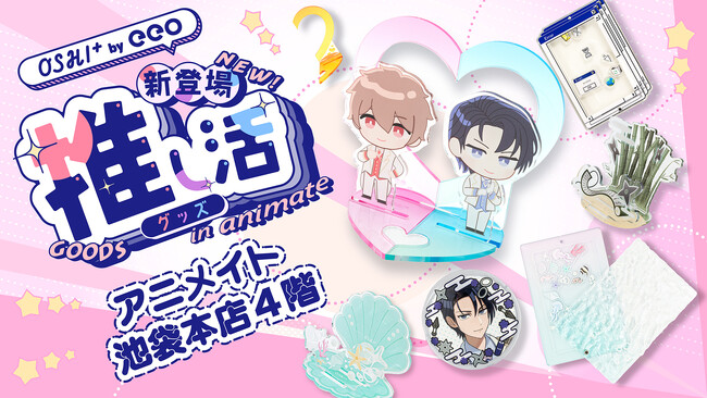 アニメイト池袋本店に「OSHI+(推しプラ)」の推し活グッズコーナーが初登場