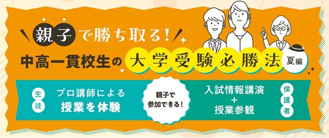 中高一貫校の中学生と保護者のための現役合格必勝法！26年6月～7月に親子で一緒に参加できる学習ガイダンスを開催