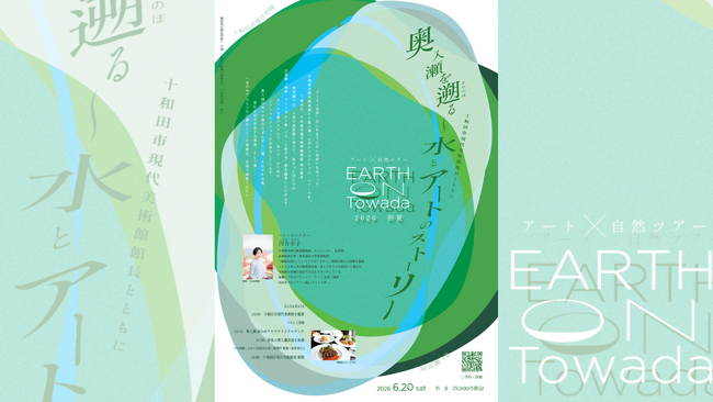 四方幸子館長とめぐる、アートと自然が重なり合う特別な一日。「EARTH on Towada2026 初夏」開催