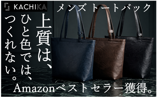 【メンズKACHIKA】深みある色と佇まいで魅せる、大人のトートバッグがAmazonベストセラーを獲得