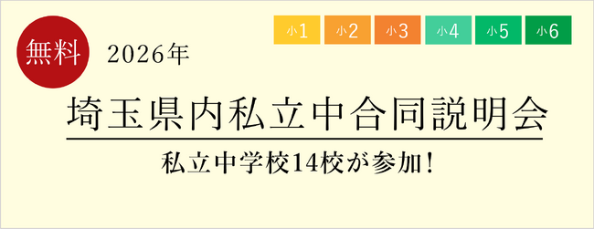 【栄光ゼミナール】14校が集まる「埼玉県内私立中合同説明会」、6月13日開催