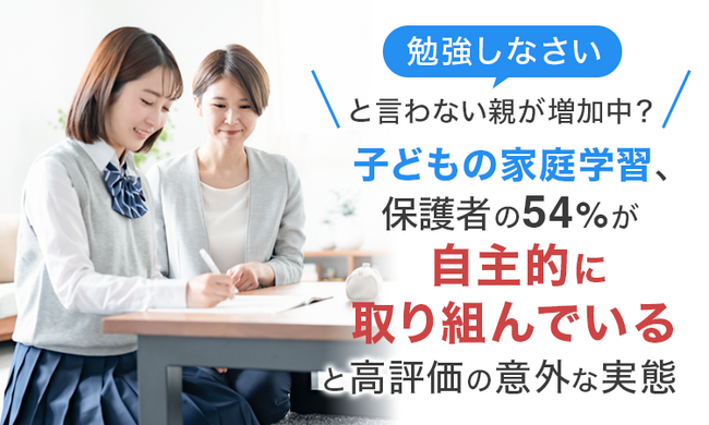 「勉強しなさい」と言わない親が増加中？子どもの家庭学習、保護者の54%が「自主的に取り組んでいる」と高評価の意外な実態