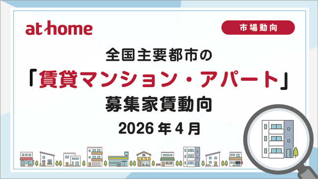 【アットホーム調査】全国主要都市の「賃貸マンション・アパート」募集家賃動向（2026年4月）