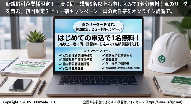 【2026年7月の申込受付中】オンライン安全衛生教育『アイムセーフ』新規企業向け「1名分無料キャンペーン」。5名以上申込でコスト削減～化学物質管理者や職長教育など、新年度の研修体制を強化～