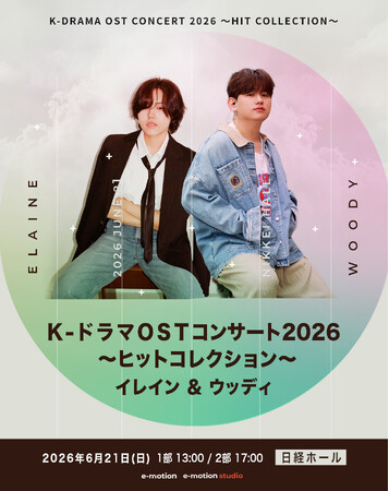 K-DRAMA OST CONCERT 2026 ～Hit Collection～ Elaine & Woody～ 名作は歌で蘇る！フレッシュなK-POPアーティストによるOSTコンサート～