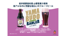 【ベアレン醸造所】国内有数の産地、県産山葡萄の特性を最大限生かしたフルーツビール!「ベアレン 山葡萄ラードラー」発売開始 【ベアレン醸造所】国内有数の産地、県産山葡萄の特性を最大限生かしたフルーツビール!「ベアレン 山葡萄ラードラー」発売開始