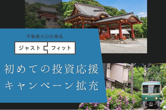 【最大76,000円（出資額の1.5%）還元＆新規登録・出資で特典が倍増の1,000円】初めての投資応援キャンペーン拡充！「ジャストフィット鎌倉雪ノ下」